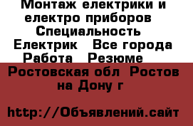 Монтаж електрики и електро приборов › Специальность ­ Електрик - Все города Работа » Резюме   . Ростовская обл.,Ростов-на-Дону г.